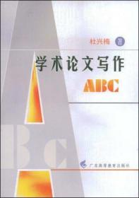 学术论文写作ABC