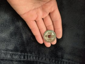 熙宁重宝背移范
