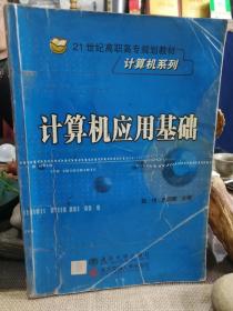 21世纪高职高专规划教材·计算机系列：计算机应用基础（修订本）