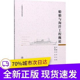船舶與海洋工程概論