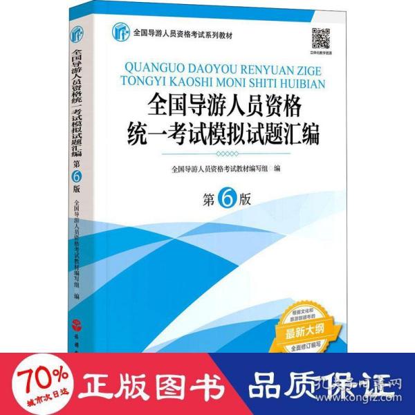 全国导游人员资格统一考试模拟试题汇编（第6版）