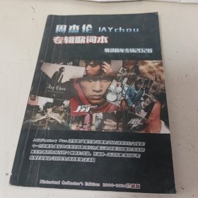 周杰伦专辑歌词本收录历年专辑202首