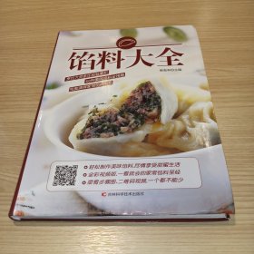 馅料大全[库存书架样书·内页新干净基本未阅·九五品至九八品·内粘有防盗金属条·自然旧·详见书影及描述]【1版1印·仅印6千册·正版实物·按图发货】