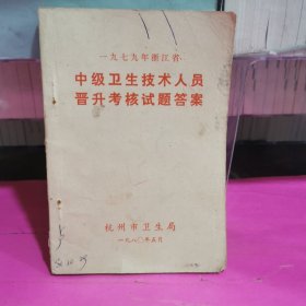 1979年浙江省中级卫生技术人员晋升考核试题答案