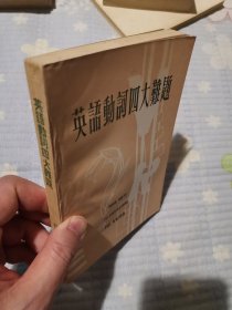 英语动词四大难题