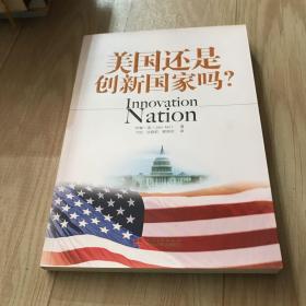 美国还是创新国家吗？