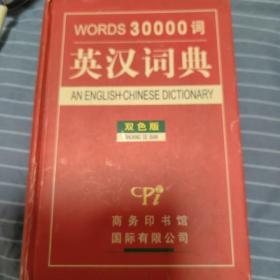 英汉词典：WORD30000词（双色版）