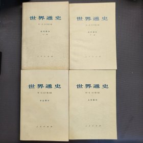 世界通史上古部分/中古部分/近代部分上下 四册合售