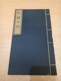 線裝書 新疆四賦 有印章