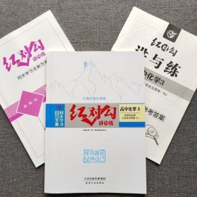 全新正版全新方案同步学习红对勾讲与练高中化学3选择性必修1化学反应原理RJ版含练习手册和答案天津人民出版社