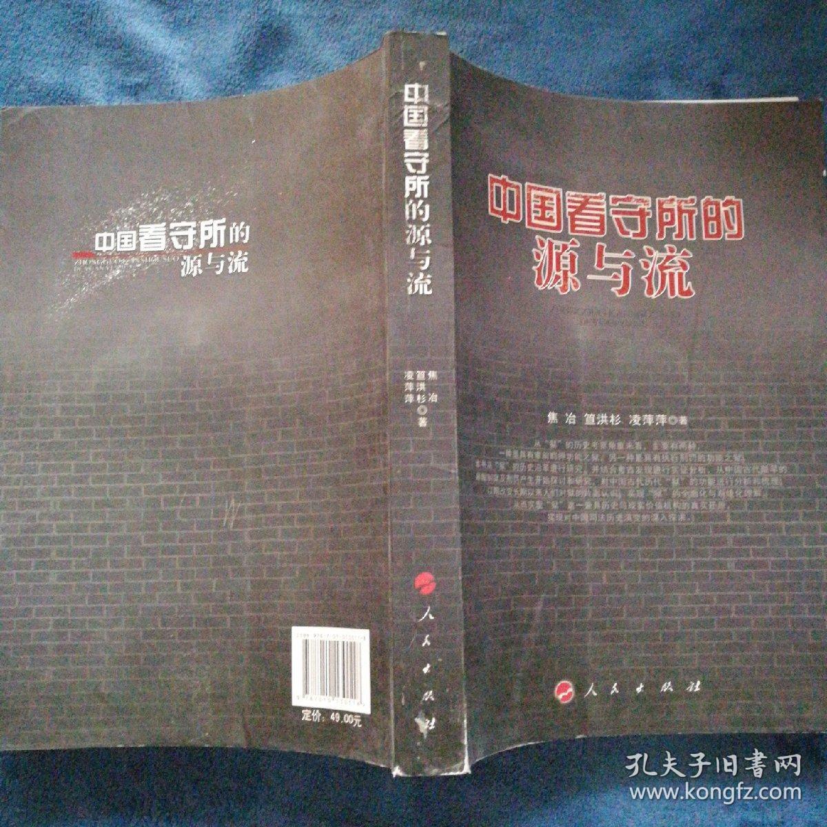 中国看守所的源与流