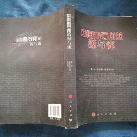 中国看守所的源与流