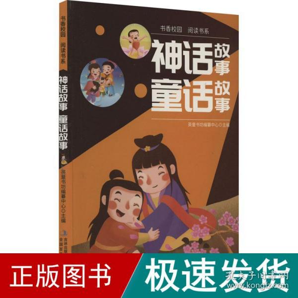 书香校园百科书系—神话故事、童话故事 小学生版语文课外阅读故事书 三年级四年级推荐课外阅读赏析 五年级六年级经典名人名著故事 6-12岁少儿趣味故事读物 全国通用版无障碍课外阅读书 睡前童话故事