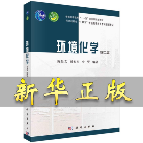 环境化学（第二版） 陈景文，谢宏彬，全燮 9787030762283 科学出版社