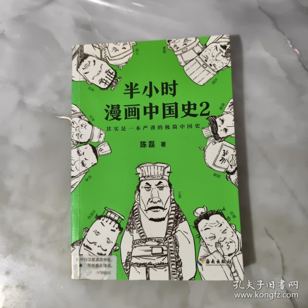 半小时漫画中国史2