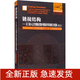 链接结构——关于嵌入完全图的直线中链接单形的组合结构