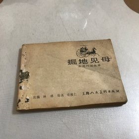 连环画：掘地见母（无封面封底）大师作品