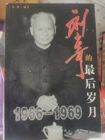 刘少奇的最后岁日月1966-1969