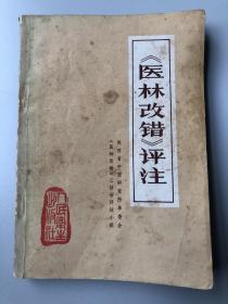 医林改错评注 1976年版 **版带语录