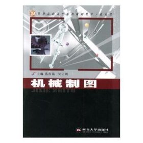 正版現(xiàn)貨機(jī)械制圖藍(lán)汝銘9787560420219西北大學(xué)出版社新華倉庫多倉直發(fā)