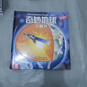 乐乐趣科普立体书：奇妙地球