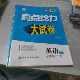 2023春 亮点给力大试卷 七年级 英语 下册