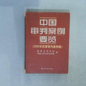 中国审判案例要览2002年民事审判案例卷