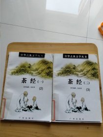 茶经<一，二两本>