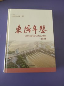 东海年鉴（2021）