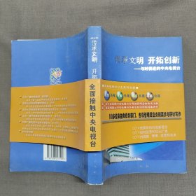 传承文明 开拓创新:与时俱进的中央电视台