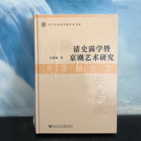 关嘉禄文集：清史满学暨京剧艺术研究