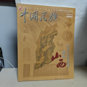 中国民族 2024年7月 山西增刊