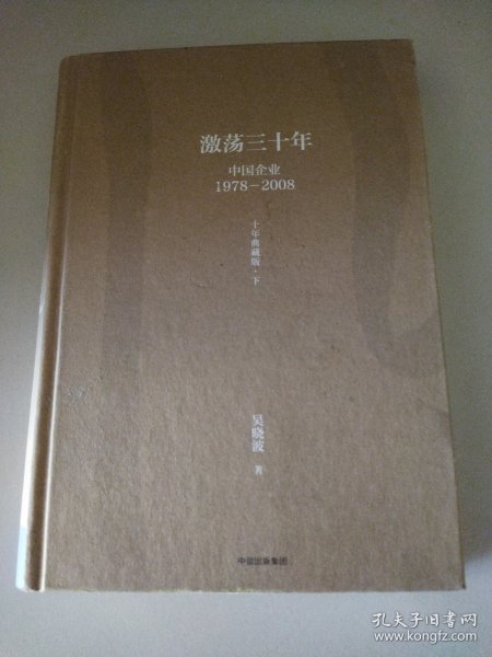 吴晓波企业史 激荡三十年：中国企业1978—2008（十年典藏版）（套装共2册）