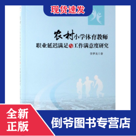 農(nóng)村小學(xué)體育教師職業(yè)延遲滿足與工作滿意度研究 9787509662861