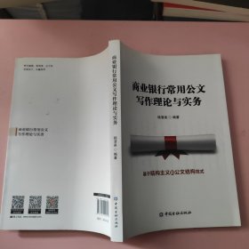 商业银行常用公文写作理论与实务