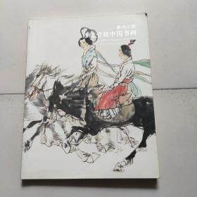 嘉德世纪珍宝堂藏中国书画。
