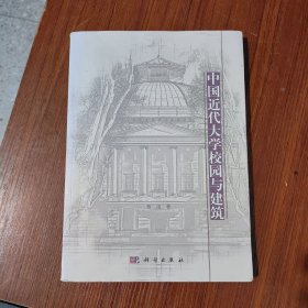 中国近代大学校园与建筑