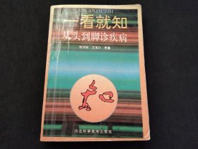 一看就知:从头到脚诊疾病