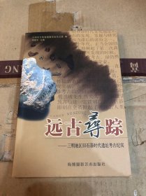 远古寻踪:三明地区旧石器时代遗址考古纪实