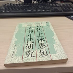 《周礼》主体思想与成书年代研究