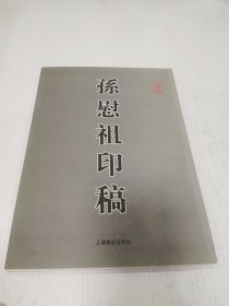 孙慰祖印稿（作者签名）
