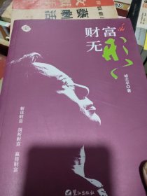 财富无形