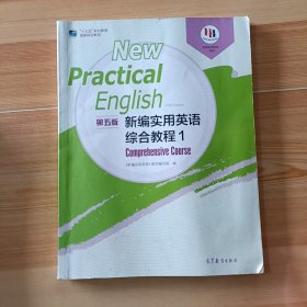 新编实用英语综合教程1第5五版 本书编写组9787040527766高等教育出版社