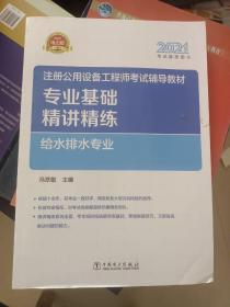 2021注册公用设备工程师考试辅导教材 专业基础精讲精练 给水排水专业