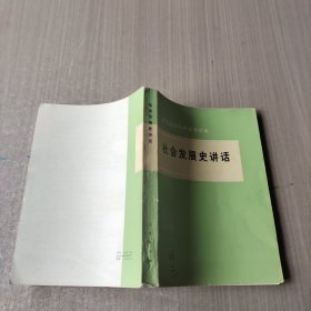 社会发展史讲话