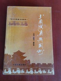 《三国演义》与荆州【大32开】