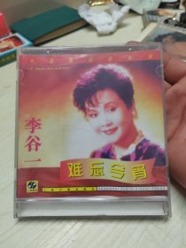 李谷一 难忘今宵CD（光盘品好）