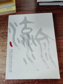 源·流：中国漆艺术精品展作品集