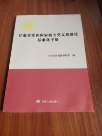 甘肃省党和国家机关党支部建设标准化手册