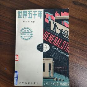 世界5000年